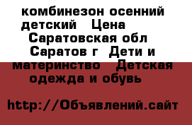 комбинезон осенний детский › Цена ­ 450 - Саратовская обл., Саратов г. Дети и материнство » Детская одежда и обувь   